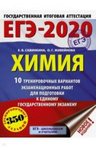 ЕГЭ-2020 Химия. 10 тренировочных вариантов экзаменационных работ / Савинкина Елена Владимировна, Живейнова Ольга Геннадьевна