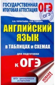 ОГЭ Английский язык в таблицах и схемах. 5-9 классы / Терентьева Ольга Валентиновна, Гудкова Лидия Михайловна