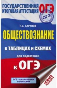 ОГЭ Обществознание в таблицах и схемах. 5-9 классы / Баранов Петр Анатольевич