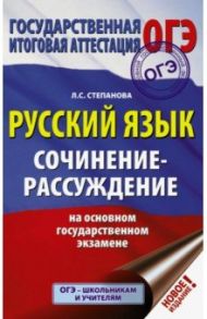 ОГЭ Русский язык. Сочинение-рассуждение / Степанова Людмила Сергеевна