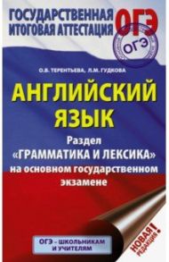 ОГЭ Английский язык. Раздел "Грамматика и лексика" / Терентьева Ольга Валентиновна, Гудкова Лидия Михайловна