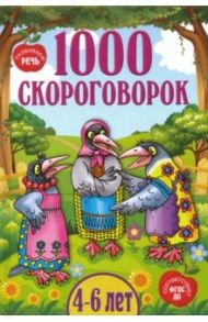 1000 скороговорок для детей 4-6 лет. ФГОС ДО / Смирнова Марина Владимировна