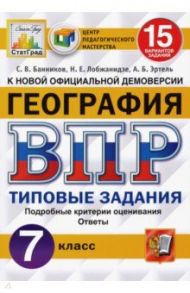 ВПР. География. 7 класс. 15 вариантов. Типовые задания. ФГОС / Банников Сергей Валерьевич, Эртель Анна Борисовна, Лобжанидзе Наталья Евгеньевна