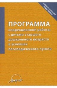 Программа коррекционной работы с детьми старшего дошкольного возраста в условиях логопед. пункта / Болдырева Алла Петровна