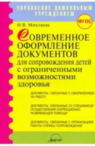 Современное оформление документов для сопровождения детей с ограниченными возможностями здоровья / Микляева Наталья Викторовна