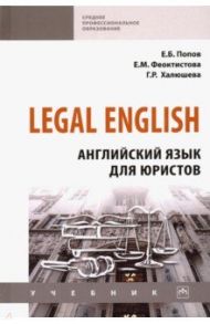 Legal English. Английский язык для юристов. Учебник / Попов Евгений Борисович, Феоктистова Елена Михайловна, Халюшева Гузель Растямовна