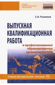 Выпускная квалификационная работа в профессиональных образовательных организациях СПО / Рыжиков Сергей Николаевич