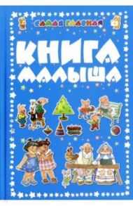 Самая главная книга малыша