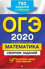 ОГЭ-2020. Математика. Сборник заданий. 750 заданий с ответами / Кочагин Вадим Витальевич, Кочагина Мария Николаевна