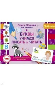 Буквы. Учимся писать и читать / Жукова Олеся Станиславовна, Леонова Зоя Леонидовна