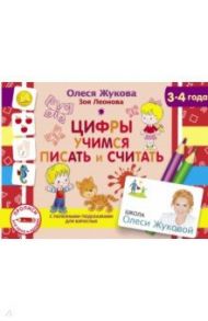 Цифры. Учимся писать и считать / Жукова Олеся Станиславовна, Леонова Зоя Леонидовна