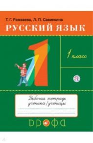 Русский язык. 1 класс. Рабочая тетрадь / Рамзаева Тамара Григорьевна, Савинкина Людмила Павловна