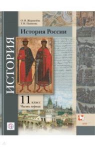 История России. 11 класс. Учебник. Базовый и углубленный уровни. В 2-х частях. Часть 1 / Журавлева Ольга Николаевна, Пашкова Татьяна Ильинична