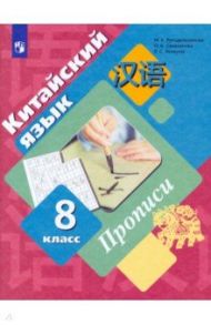 Китайский язык. Второй иностранный язык. 8 класс. Прописи / Рукодельникова Мария Борисовна, Салазанова Ольга Александровна, Холкина Лилия Сергеевна