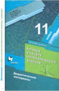 Математика. 11 класс. Дидактические материалы. Базовый уровень / Мерзляк Аркадий Григорьевич, Рабинович Ефим Михайлович, Полонский Виталий Борисович, Якир Михаил Семенович