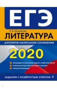 ЕГЭ 2020. Литература. Алгоритм написания сочинения / Михайлова Екатерина Викторовна