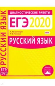 Русский язык. Подготовка к ЕГЭ в 2020 году. Диагностические работы. ФГОС / Кузнецов Андрей Юрьевич, Межина Татьяна Владимировна