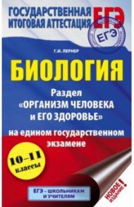 ЕГЭ. Биология. Раздел Организм человека и его здоровье" на ЕГЭ / Лернер Георгий Исаакович