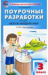 Окружающий мир. 3 класс. Поурочные разработки к УМК Плешакова. Перспектива. ФГОС / Ситникова Татьяна Николаевна