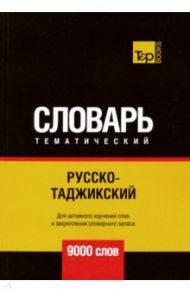 Русско-таджикский тематический словарь. 9000 слов / Таранов Андрей Михайлович