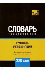 Русско-украинский тематический словарь. 3000 слов / Таранов Андрей Михайлович