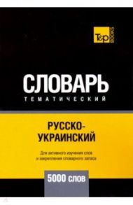 Русско-украинский тематический словарь. 5000 слов / Таранов Андрей Михайлович