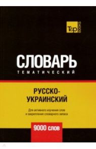 Русско-украинский тематический словарь. 9000 слов / Таранов Андрей Михайлович