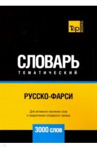 Русско-фарси тематический словарь. 3000 слов / Таранов Андрей Михайлович