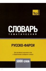 Русско-фарси тематический словарь. 5000 слов / Таранов Андрей Михайлович