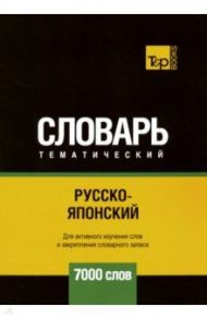 Русско-японский тематический словарь. 7000 слов / Таранов Андрей Михайлович