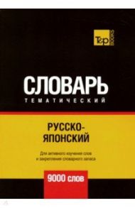 Русско-японский тематический словарь. 9000 слов / Таранов Андрей Михайлович