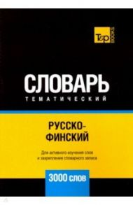 Русско-финский тематический словарь. 3000 слов / Таранов Андрей Михайлович