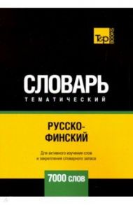 Русско-финский тематический словарь. 7000 слов / Таранов Андрей Михайлович