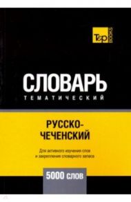 Русско-чеченский тематический словарь. 5000 слов / Таранов Андрей Михайлович