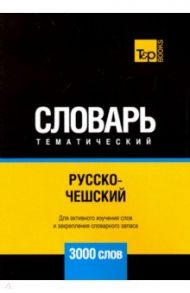 Русско-чешский тематический словарь. 3000 слов / Таранов Андрей Михайлович