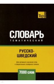 Русско-шведский тематический словарь. 7000 слов / Таранов Андрей Михайлович