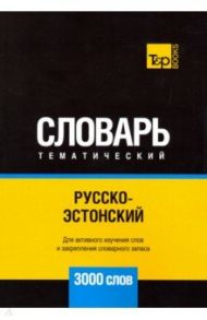 Русско-эстонский тематический словарь. 3000 слов / Таранов Андрей Михайлович