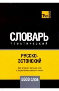 Русско-эстонский тематический словарь. 5000 слов / Таранов Андрей Михайлович