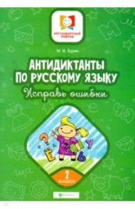 Антидиктанты по русскому языку. Исправь ошибки. 2 класс / Буряк Мария Викторовна