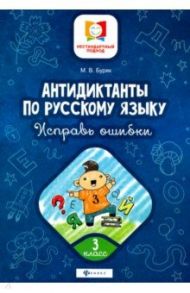 Антидиктанты по русскому языку. Исправь ошибки. 3 класс / Буряк Мария Викторовна