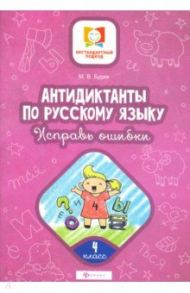 Антидиктанты по русскому языку. Исправь ошибки. 4 класс / Буряк Мария Викторовна