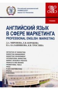 Английский язык в сфере маркетинга (маг).Учебник / Миронова Дина Александровна, Коробова Екатерина Владимировна, Калашникова Наталья Афанасьевна, Тростина Кира Витальевна