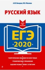 ЕГЭ-2020. Русский язык / Бисеров Александр Юрьевич, Маслова Ирина Борисовна