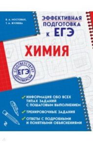 Химия / Мостовых Валентина Анатольевна, Жуляева Таисия Александровна