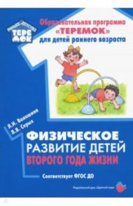 Физическое развитие детей второго года жизни. Методическое пособие. ФГОС ДО / Серых Лариса Викторовна, Волошина Людмила Николаевна