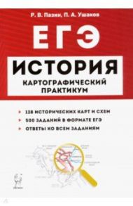 ЕГЭ. История. 10-11 классы. Картографический практикум. Тетрадь-тренажер / Пазин Роман Викторович, Ушаков Петр Афанасьевич