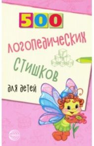 500 логопедических стишков для детей / Шипошина Татьяна Владимировна, Иванова Наталья Владимировна, Сон Светлана Леонидовна