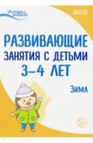 Развивающие занятия с детьми 3-4 лет. Зима. II квартал. ФГОС ДО / Парамонова Лариса Алексеевна, Лыкова Ирина Александровна, Васюкова Наталья Евгеньевна, Арушанова Алла Генриховна