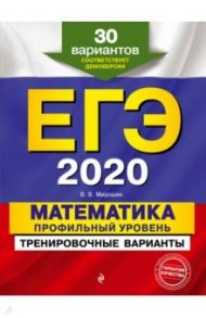 ЕГЭ 2020. Математика. Профильный уровень. Тренировочные варианты. 30 вариантов / Мирошин Владимир Васильевич