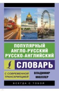 Популярный англо-русский русско-английский словарь с современной транскрипцией / Мюллер Владимир Карлович